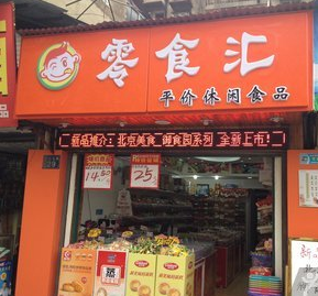 【零食汇】