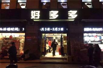 【好多多】