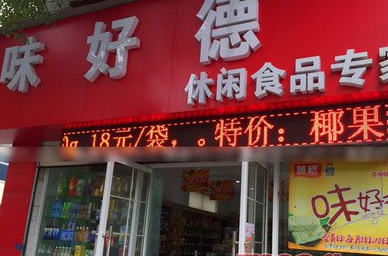 【味好德】