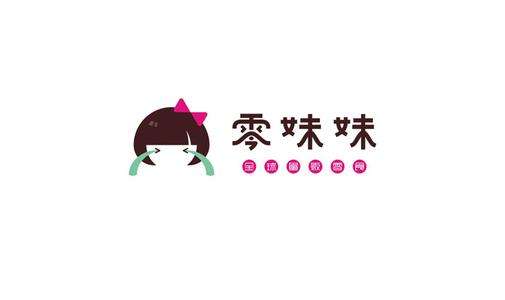 零妹妹