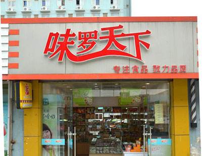 【味罗天下】