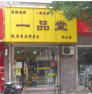 【一品堂】