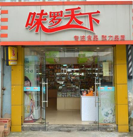 【味罗天下】