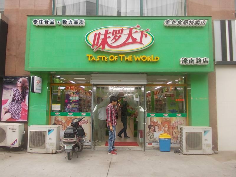 【味罗天下】