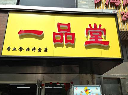 【一品堂】
