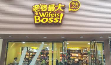 【老婆最大】