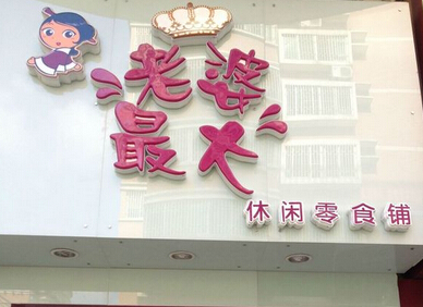 【老婆最大】