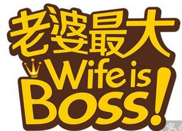 老婆最大
