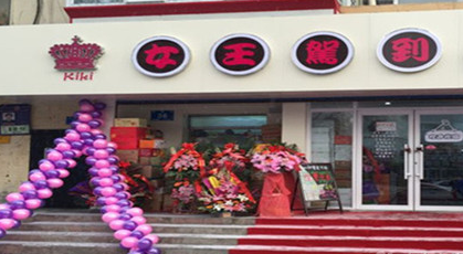 【女王驾到】