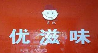 优滋味