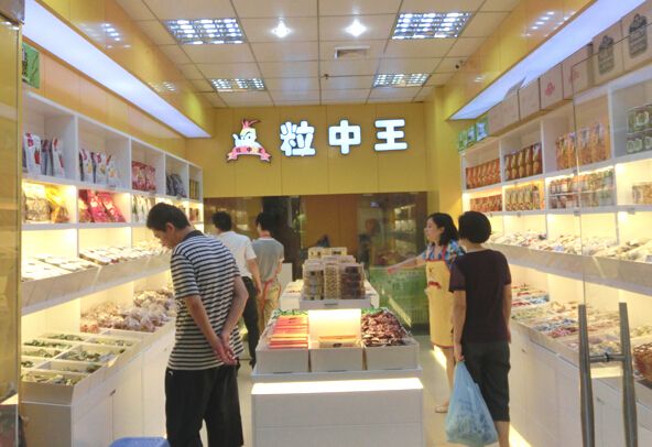粒中王