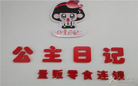 公主日记