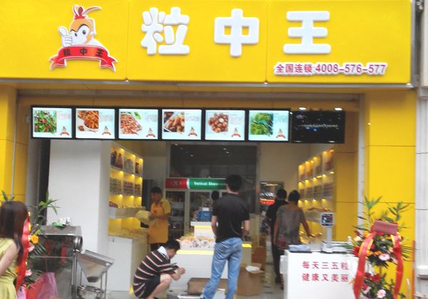 粒中王
