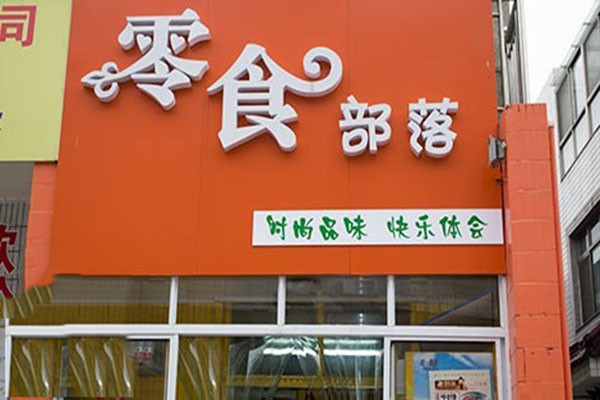 【零食部落】