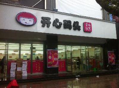 【开心码头】