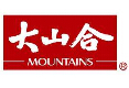大山合