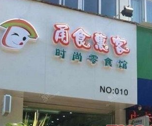 【甬食惠客】