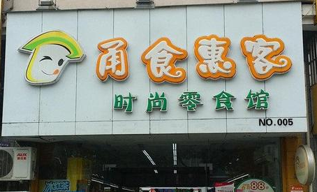 【甬食惠客】