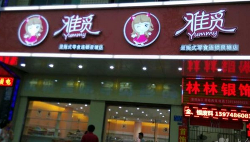 【雅觅】
