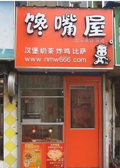【馋嘴屋】