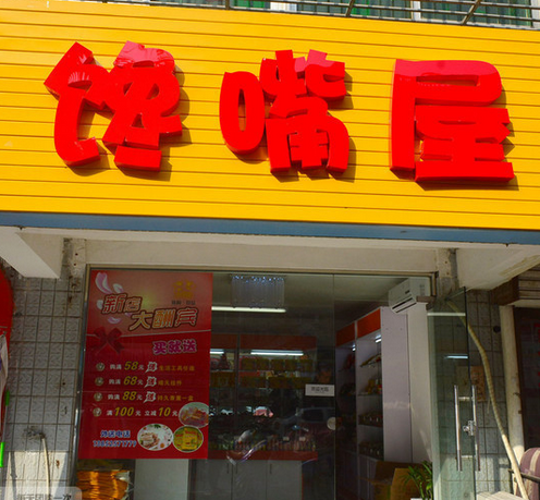 【馋嘴屋】