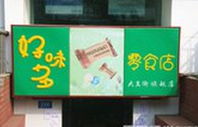 好多味