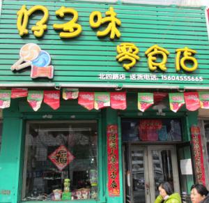好多味