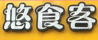 悠食客