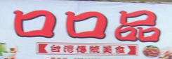 口口品