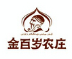 金百岁农庄