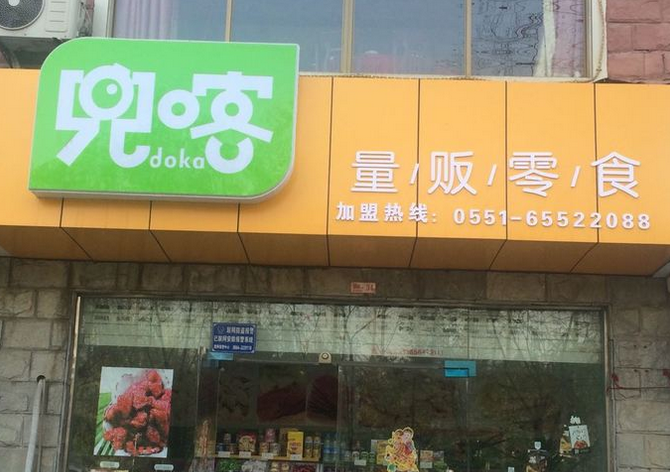 【兜喀量贩零食】