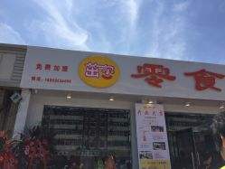 【茁尔零食】