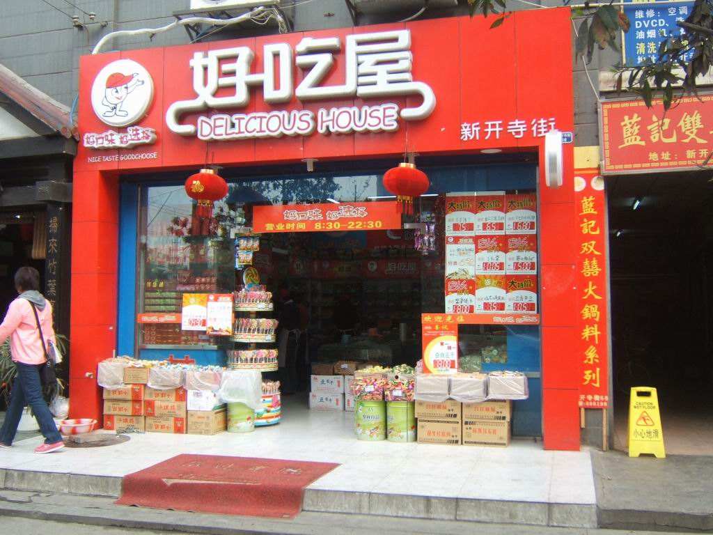 【好吃屋】