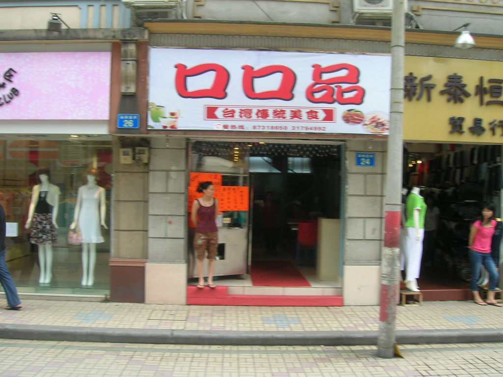 【口口品】
