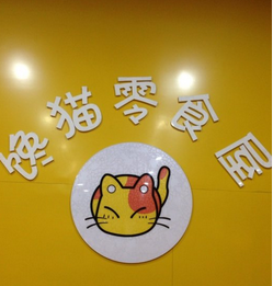 馋猫零食屋
