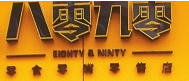 八零九零