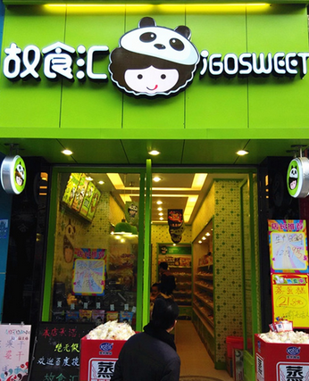 【故食汇】