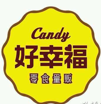 candy好幸福