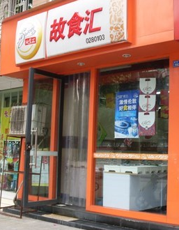 【故食汇】