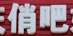 俏吧