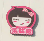 柒姑娘