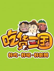 吃货三国