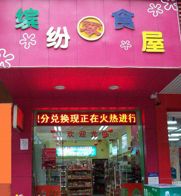 【缤纷零食屋】