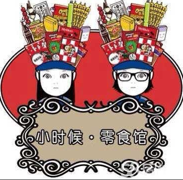 小时候零食馆