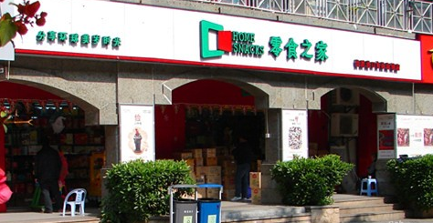 零食之家
