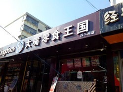 【大嘴零食王国】