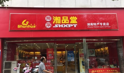 【舜华·湘品堂】