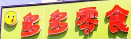 多多零食铺