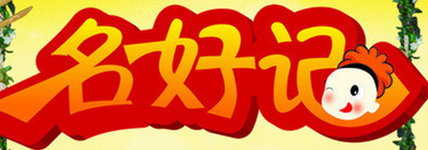 名好记