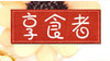 享食者